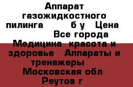 Аппарат газожидкостного пилинга I-1000 б/у › Цена ­ 80 000 - Все города Медицина, красота и здоровье » Аппараты и тренажеры   . Московская обл.,Реутов г.